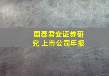 国泰君安证券研究 上市公司年报